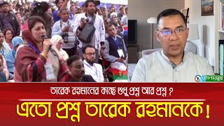 তারেক রহমানের কাছে শুধু প্রশ্ন আর প্রশ্ন ? এতো প্রশ্ন তারেক রহমানকে ! Tarek Rahman | Banglarmukh