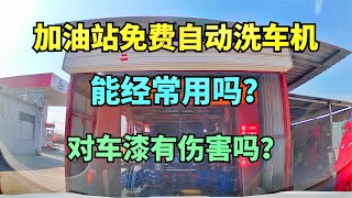 在加油站使用免费的自动洗车机洗车对车漆有伤害吗？能经常用吗？