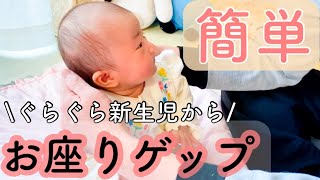 【新生児から】赤ちゃんのゲップの出し方〜お座りゲップ？〜