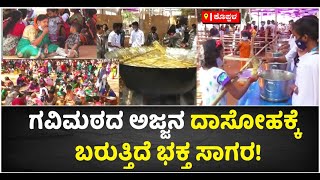 Dasoha Jatre In Koppal: ಅಜ್ಜನ ಪ್ರಸಾದ ಸೇವಿಸಲು ಹರಿಸು ಬರುತ್ತಿದೆ ಭಕ್ತಸಾಗರ | Vijay Karnataka