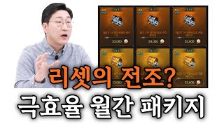 역대급 효율의 월간 패키지 등장! 이게 리셋의 전조라구요?? [로스트아크]