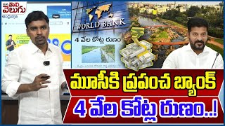 మూసీకి ప్రపంచ బ్యాంక్ 4 వేల కోట్ల రుణం..! | Telangana to seek World Bank loan for Musi riverfront