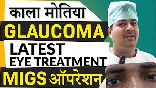 GLAUCOMA (काला मोतिया) - Latest Treatment | Minimally Invasive Glaucoma Surgery with iStent Inject