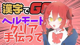 【視聴者参加型】漢字でGO!ヘルモードクリア手伝ってください。