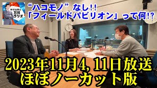 【辛坊治郎の万博ラジオ ＃２９＆＃３０】YouTubeノーカット版（２０２３年１１月４日＆１１月１１日放送）