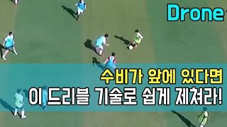 수비가 앞에 있을때 공간을 만드는 드리블 기술!ㅣFootball eyeㅣ