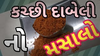 કચ્છી દાબેલી નો મસાલો,katchi dabeli masalo in gujarati,ધરેજ બનાવો બજાર જેવોજ પરફેક્ટ દાબેલીનો મસાલો