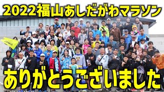 2022福山あしだがわマラソン 総集編 〜次回に向けて課題と挑戦〜