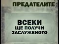 Райчо Марков ПРЕДАТЕЛИТЕ Ив. Костов еп.1 2