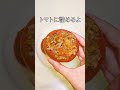 【夏野菜で作る！】酸味がたまらない！トマトのオーブン焼き　 shorts 時短レシピ cooking cookingvideo