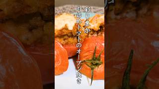 【夏野菜で作る！】酸味がたまらない！トマトのオーブン焼き　#shorts #時短レシピ #cooking    #cookingvideo