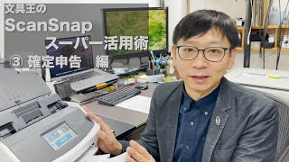 文具王のScanSnapスーパー活用術 3「確定申告編」