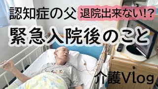 【 認知症の父・娘の在宅介護Vlog 】救急搬送で入院後！転院出来ない問題が！？そしてまた介護区分変更もしましたら・・・【 アルツハイマー型認知症 】【おじいちゃん】