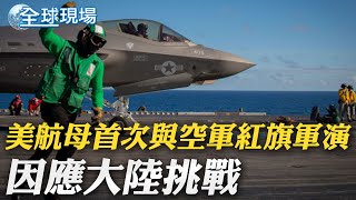 美航母首次與空軍\