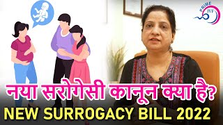 ✅ नया सरोगेसी कानून क्या है? New surrogacy Bill/Act 2022 in Hindi |✅Surrogacy (Regulation) Act, 2021
