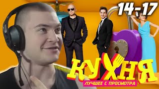 ДЕРЗКО Смотрит СЕРИАЛ КУХНЯ 4 Сезон 14-17 Серии // НАРЕЗКА