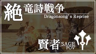 【FF14】絶竜詩戦争 賢者  Dragonsong's Reprise (Ultimate) BH 絶竜詩 SGE POV DSR