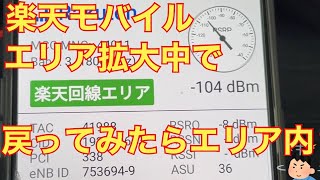 楽天モバイル、順調にエリア拡大？戻ってきたらパートナーエリアが楽天エリアに