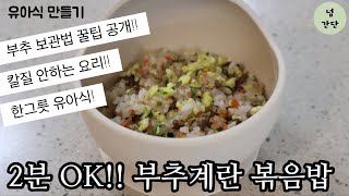 [만소야#47]부추계란볶음밥 | 부추보관 꿀팁! | 한그릇 유아식 | 2분요리 | fried rice