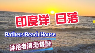 日落印度洋  澳洲沐浴者海灘餐廳 伯斯之旅第二天2024年3月9日