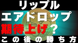 【リップル】110円まで高騰！しかし、エアドロップの期待上げの場合は要注意！勝ち方とチャート分析