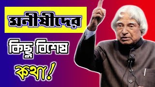 মনীষীদের কিছু বিশেষ বিশেষ কথা | বাংলা মোটিভেশনাল উক্তি | বাণী | উক্তি