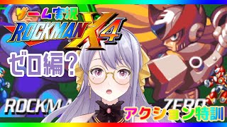 【ロックマンX4/#7】ゼロ編？挑戦してみます！【新人Vtuber/ゲーム実況】