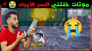 موتات تخليك تكسر جهازك 😨 اكتر موتات مستفزة خلتني أكسر الآيباد وأمسح  ببجي 😭 | PUBG MOBILE