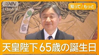 天皇陛下65歳の誕生日　戦後80年に思い　愛子さま、悠仁さまへエールも【もっと知りたい！】【グッド！モーニング】(2025年2月23日)