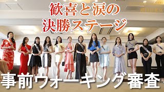 【2022ミスジャパン】いよいよ決勝ステージ・事前ウォーキング審査【ミスジャパン】【miss japan】