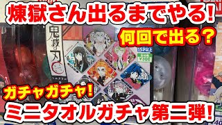 【鬼滅の刃】本当に煉獄さん入ってる？ミニタオルガチャ弐！煉獄さん出るまでやってみた！