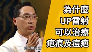 UltraPulse UP雷射為何能治療痘疤及外傷、燒燙傷疤痕？