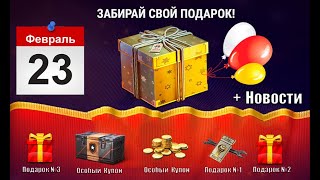 Успей забрать ВСЕ ПОДАРКИ к 23 февраля! Новинка ЗА БОНЫ и другие новости!