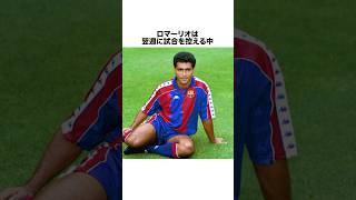 「ロマーリオ」に関する雑学 #サッカー #「ロマーリオ」 #サッカー解説