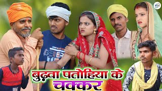 बुढ़वा पतोहिया के चक्कर || budhwa patohiya ke chakkar || new comedy KN films