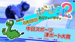 ボ～っト見せちゃいます。津ぅ（2021年5月22日放送）