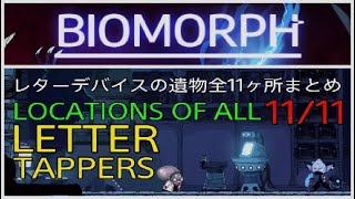 レターデバイスの遺物全11ヶ所まとめ[バイオモーフ]BIOMORPHホロウナイトをリスペクトしまくりの素敵なメトロイドヴァニアみーつけた！