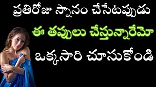 ప్రతిరోజు స్నానం చేసేటప్పుడుఈ తప్పులు చెయ్యకండిలక్ష్మీదేవి మిమ్మల్ని వదిలి వెళ్ళిపోతుందిదరిద్రం