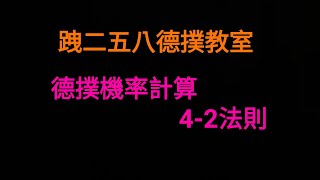 跩二五八德撲教室＿4-2法則 #德撲 #poker #機率