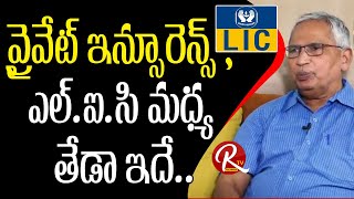 ప్రైవేట్ ఇన్సూరెన్స్ , ఎల్.ఐ.సి మధ్య తేడా ఇదే  - Lic Sr Advisor S.subramanyam  | ORTV