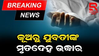 ନିରାକାର ପୁର ନନ ପଡାରେ କୂଅରୁ ମିଳିଛି ମୃତଦେହ