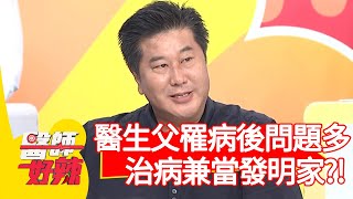 父親罹病後問題多，醫師治病兼當發明家？！【#醫師好辣】20201223 part4 EP1072 袁明琦 柯以柔