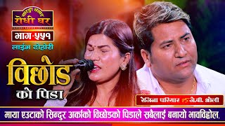 बिछोडको कथाले रुवायो | मेरै जस्तो लाग्छ JB Oli VS Rejina Pariyar | Sarangi Sansar Live Dohori Ep 551