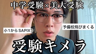 【ガチ勢】ウチの受験エピソード語るよ〜❣️