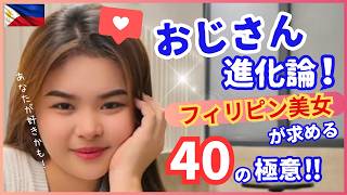 フィリピン美女が明かす❗️モテるおじさん40の極意‼️