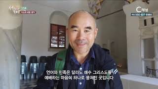 성지가 좋다 171회 다소의 바울생가  - 이강근 박사