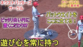 常に遊び心をもつ余裕・野球を楽しむ～ネクストバッターズサークルの様子～第４打席～【大谷翔平選手】～対カージナルス・シリーズ最終戦～Shohei Ohtani vs Cardinals 2023