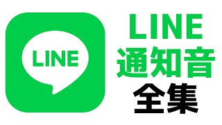 LINE通知音全集