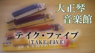 テイク・ファイブ　大正琴多重録音動画　09