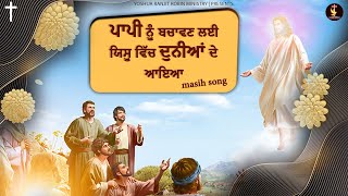 ਪਾਪੀ ਨੂੰ ਬਚਾਵਣ ਲਈ ਯਿਸੂ ਵਿੱਚ ਦੁਨੀਆਂ ਦੇ ਆਇਆ || Masih Song